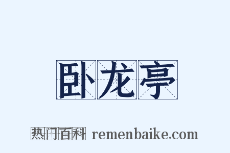 卧龙亭是什么意思的图片